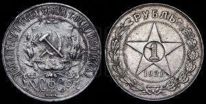 1 рубль 1921 года 