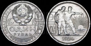 1 рубль 1924 года 