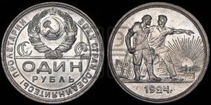 1 рубль 1924 года 