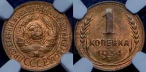 1 копейка 1934 года 