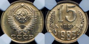 15 копеек 1983 года 
