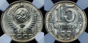 15 копеек 1991 года 