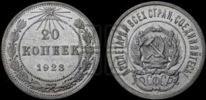 20 копеек 1923 года 
