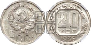 20 копеек 1936 года 