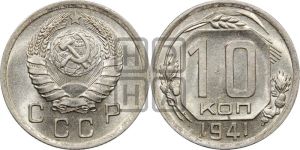 10 копеек 1941 года 