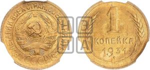 1 копейка 1931 года 