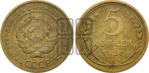 5 копеек 1927 года 