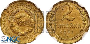2 копейки 1931 года 