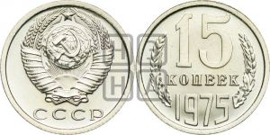 15 копеек 1975 года 