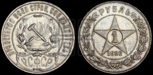 1 рубль 1922 года 