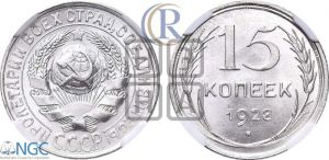 15 копеек 1928 года 