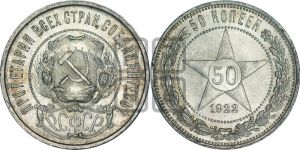 50 копеек 1922 года 