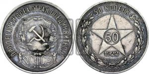 50 копеек 1922 года 