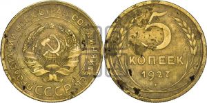 5 копеек 1927 года 