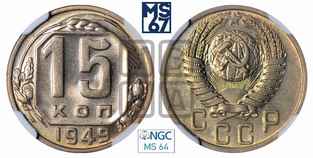 15 копеек 1949 года