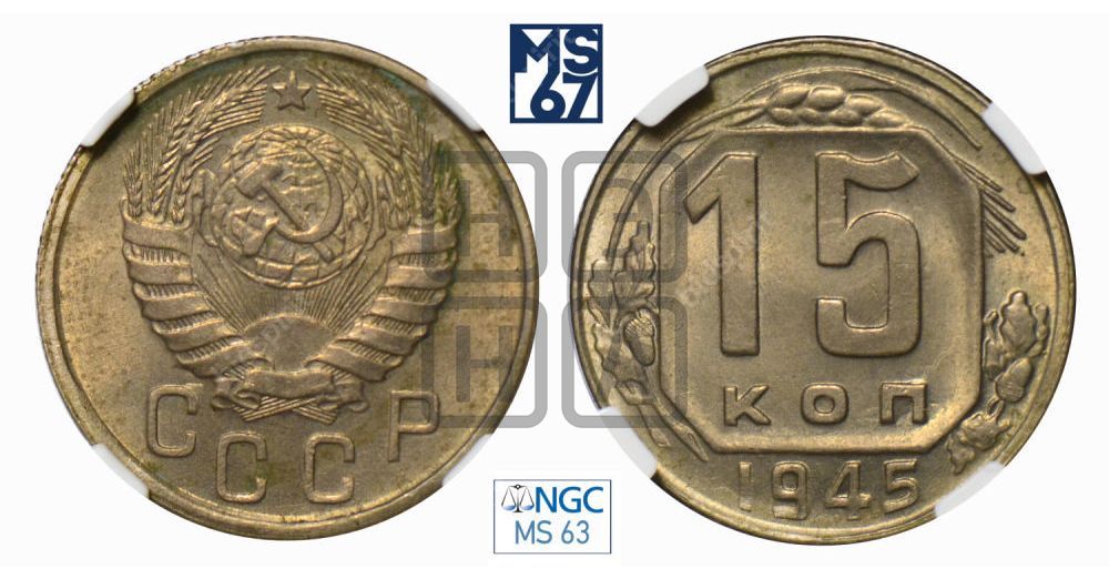 15 копеек 1945 года