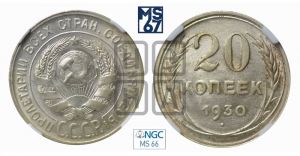 20 копеек 1930 года 