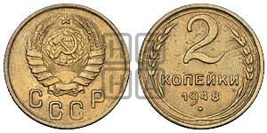 2 копейки 1948 года