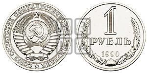 1 рубль 1990 года