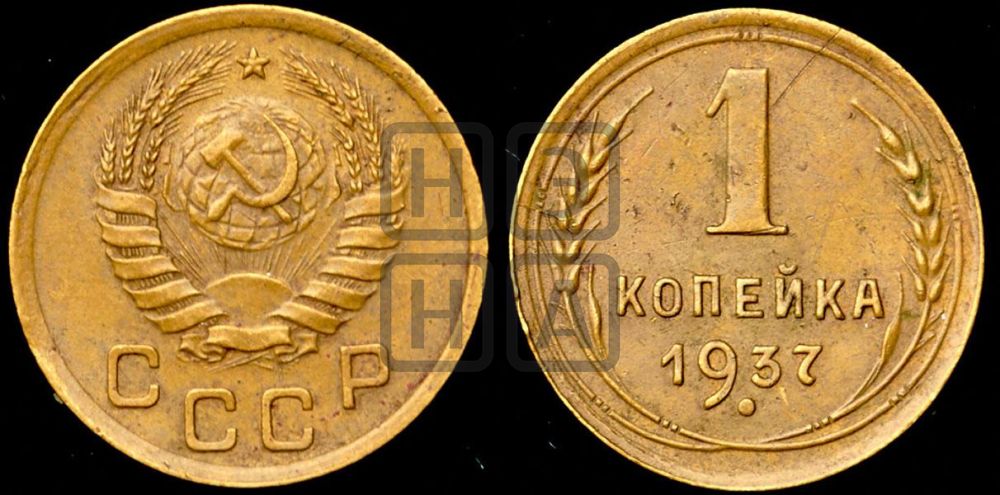 1 копейка 1937 года
