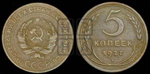 5 копеек 1927 года 
