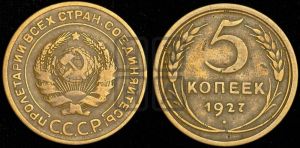 5 копеек 1927 года 