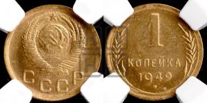 1 копейка 1949 года 