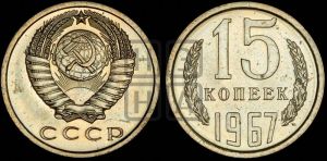 15 копеек 1967 года 