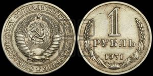 1 рубль 1971 года 
