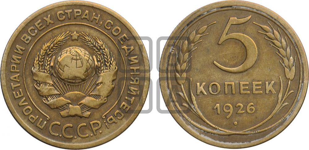 5 копеек 1926 года