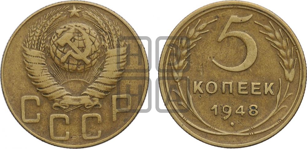 5 копеек 1948 года