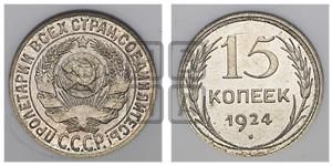 15 копеек 1924 года