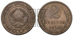 2 копейки 1924 года