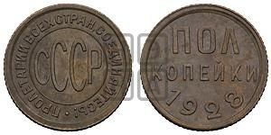 Полкопейки 1928 года