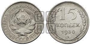 15 копеек 1930 года