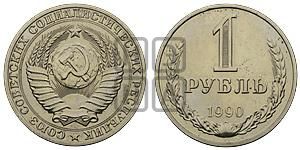 1 рубль 1990 года