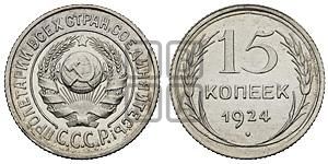 15 копеек 1924 года 