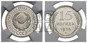 15 копеек 1924 года 