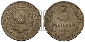 3 копейки 1924 года 
