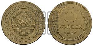5 копеек 1927 года 