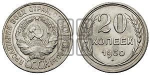 20 копеек 1930 года 