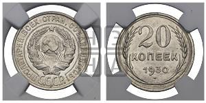 20 копеек 1930 года 