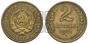 2 копейки 1931 года 