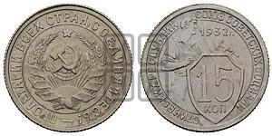 15 копеек 1932 года 
