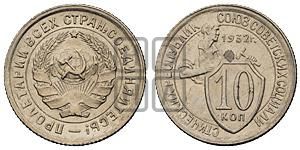 10 копеек 1932 года 