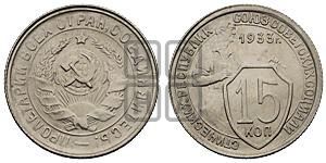 15 копеек 1933 года 