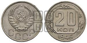 20 копеек 1946 года 
