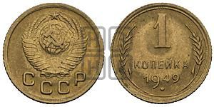 1 копейка 1949 года 