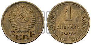 1 копейка 1950 года 