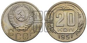 20 копеек 1951 года 